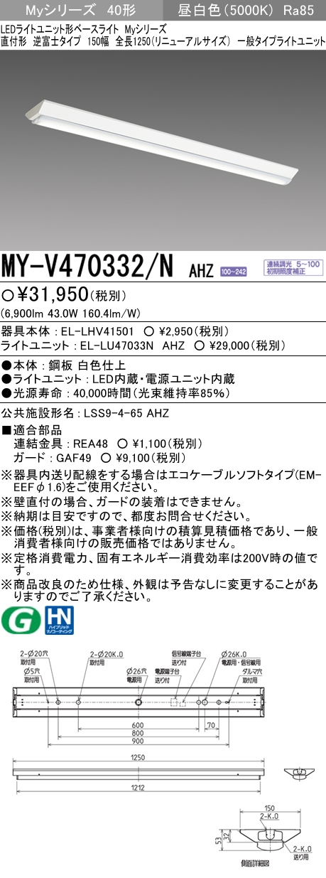 MY-V470332/N AHZ 逆富士形(V形)照明器具 150幅 一般タイプ FHF32(高出力)x2相当   昼白色 調光タイプ