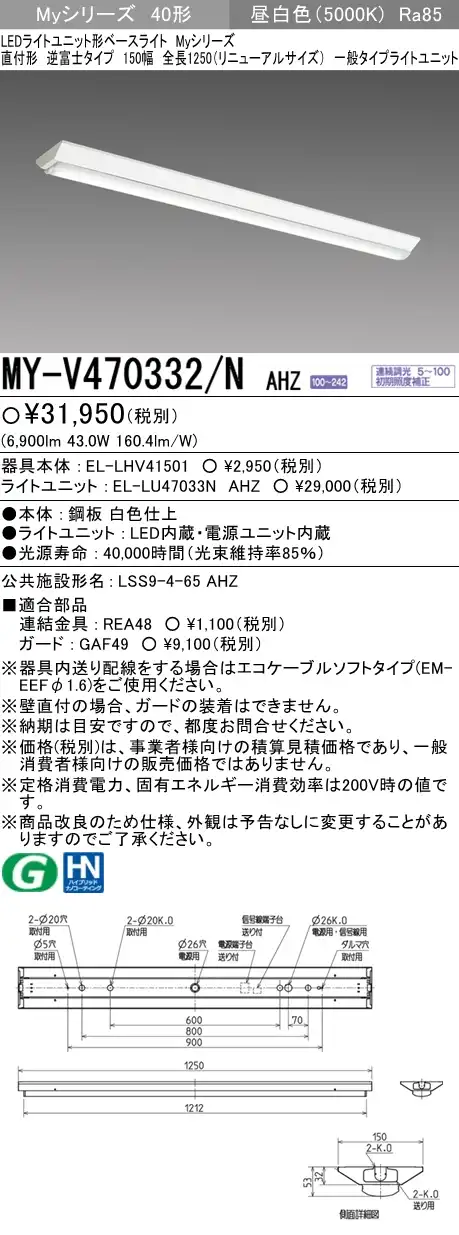 MY-V470332/N AHZ 逆富士形(V形)照明器具 150幅 一般タイプ FHF32(高出力)x2相当   昼白色 調光タイプ