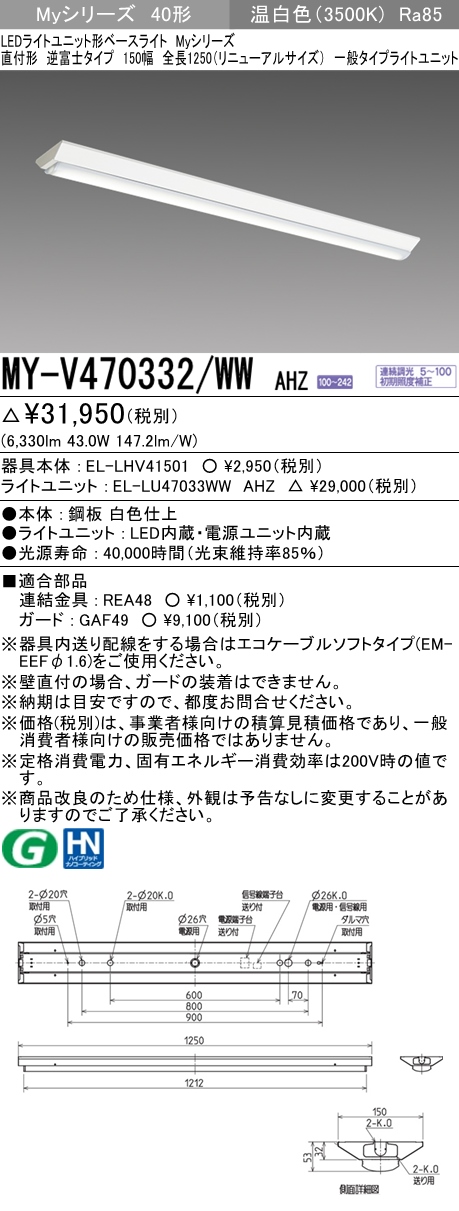 MY-V470332/WW AHZ 逆富士形(V形)照明器具 150幅 一般タイプ FHF32(高出力)x2相当   温白色 調光タイプ