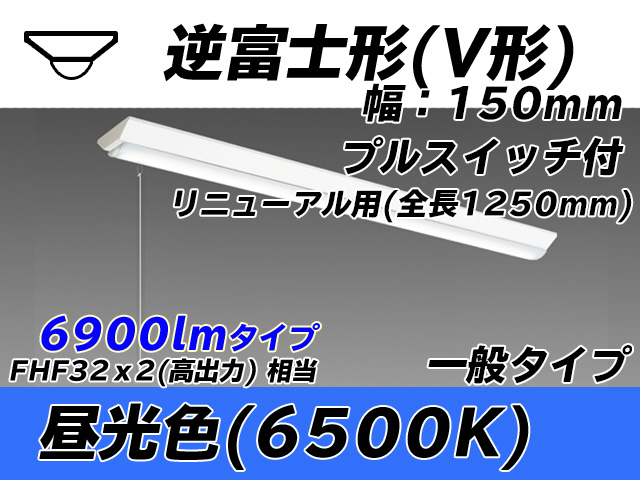 MY-V470332S/D AHTN 逆富士形(V形)照明器具 150幅 全長1250 FHF32(高出力)x2相当 昼光色 プルスイッチ付