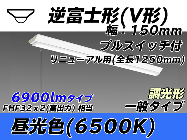 MY-V470332S/D AHZ 逆富士形(V形)照明器具 150幅 全長1250 FHF32(高出力)x2相当 昼光色 プルスイッチ付 調光タイプ