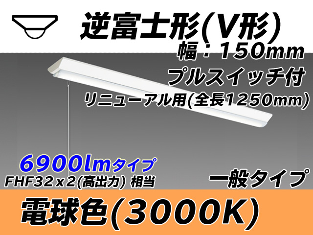 MY-V470332S/L AHTN 逆富士形(V形)照明器具 150幅 全長1250 FHF32(高出力)x2相当 電球色 プルスイッチ付