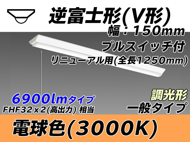 MY-V470332S/L AHZ 逆富士形(V形)照明器具 150幅 全長1250 FHF32(高出力)x2相当 電球色 プルスイッチ付 調光タイプ
