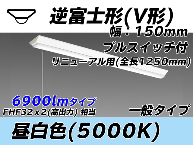 MY-V470332S/N AHTN 逆富士形(V形)照明器具 150幅 全長1250 FHF32(高出力)x2相当 昼白色 プルスイッチ付