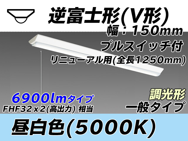 MY-V470332S/N AHZ 逆富士形(V形)照明器具 150幅 全長1250 FHF32(高出力)x2相当 昼白色 プルスイッチ付 調光タイプ