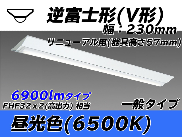 MY-V470333/D AHTN 逆富士形(V形)照明器具 230幅 器具高さ57mm FHF32(高出力)x2相当 昼光色