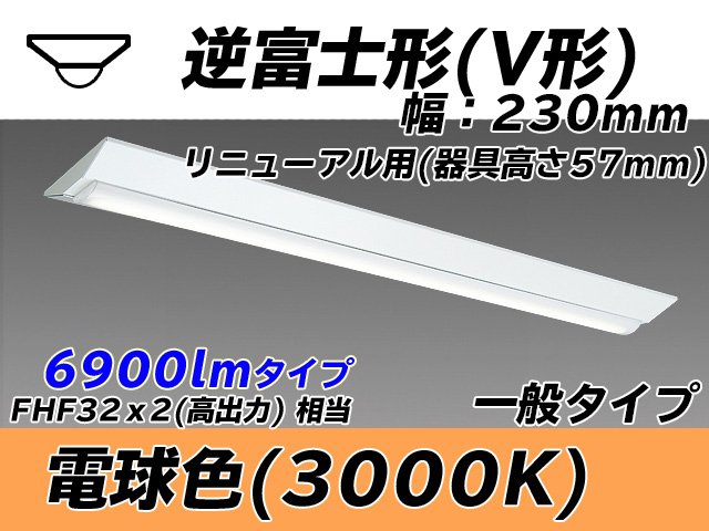 MY-V470333/L AHTN 逆富士形(V形)照明器具 230幅 器具高さ57mm FHF32(高出力)x2相当 電球色