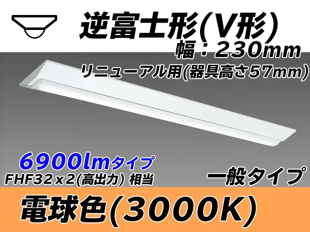 MY-V470333/L AHTN 逆富士形(V形)照明器具 230幅 器具高さ57mm FHF32(高出力)x2相当 電球色