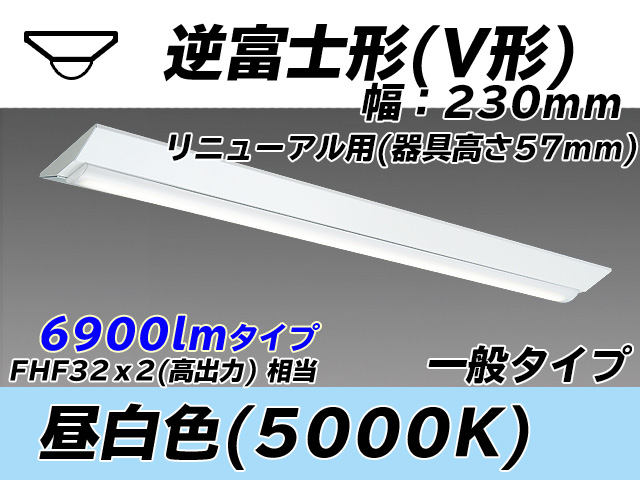 MY-V470333/N AHTN 逆富士形(V形)照明器具 230幅 器具高さ57mm FHF32(高出力)x2相当 昼白色