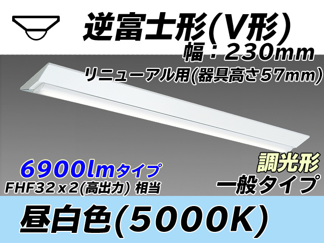 MY-V470333/N AHZ 逆富士形(V形)照明器具 230幅 器具高さ57mm FHF32(高出力)x2相当 昼白色 調光タイプ