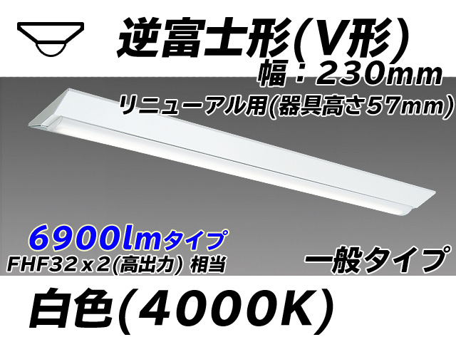 MY-V470333/W AHTN 逆富士形(V形)照明器具 230幅 器具高さ57mm FHF32(高出力)x2相当 白色