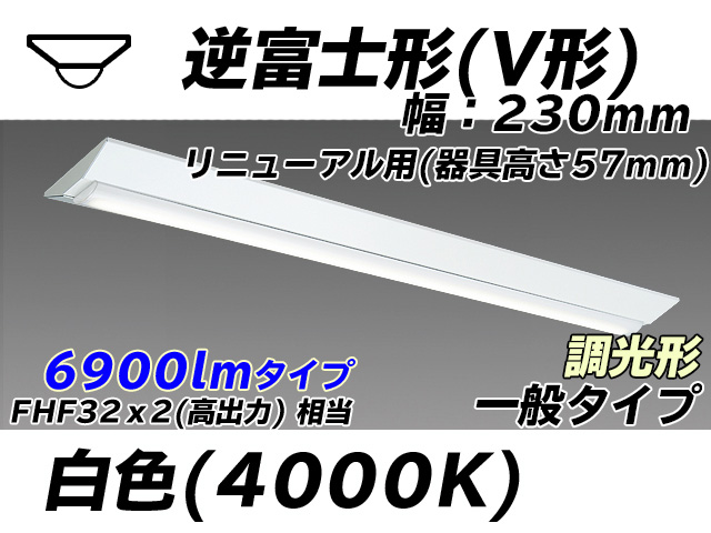 MY-V470333/W AHZ 逆富士形(V形)照明器具 230幅 器具高さ57mm FHF32(高出力)x2相当 白色 調光タイプ