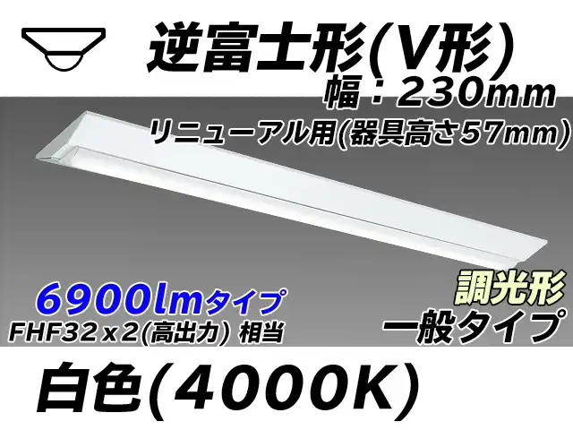 MY-V470333/W AHZ 逆富士形(V形)照明器具 230幅 器具高さ57mm FHF32(高出力)x2相当 白色 調光タイプ