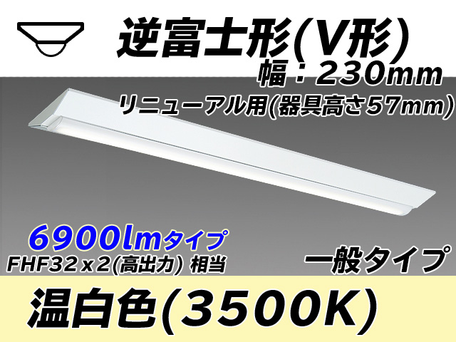 MY-V470333/WW AHTN 逆富士形(V形)照明器具 230幅 器具高さ57mm FHF32(高出力)x2相当 温白色
