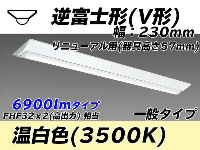 MY-V470333/WW AHTN 逆富士形(V形)照明器具 230幅 器具高さ57mm FHF32(高出力)x2相当 温白色
