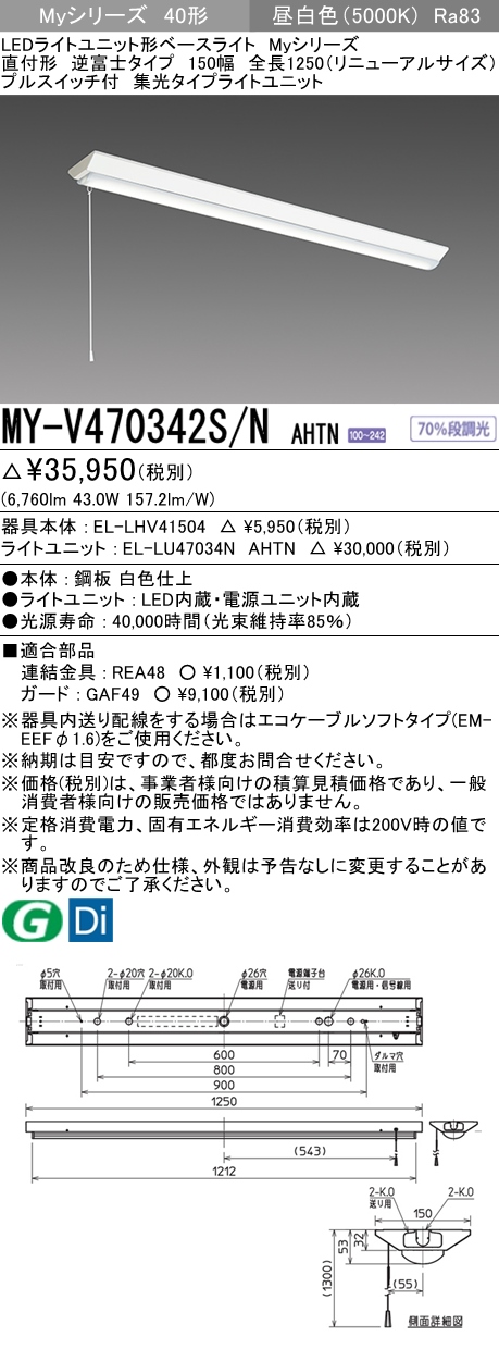 MY-V470342S/N AHTN 逆富士形(V形)照明器具 150幅 全長1250 集光タイプ FHF32(高出力)x2相当 昼白色 プルスイッチ付