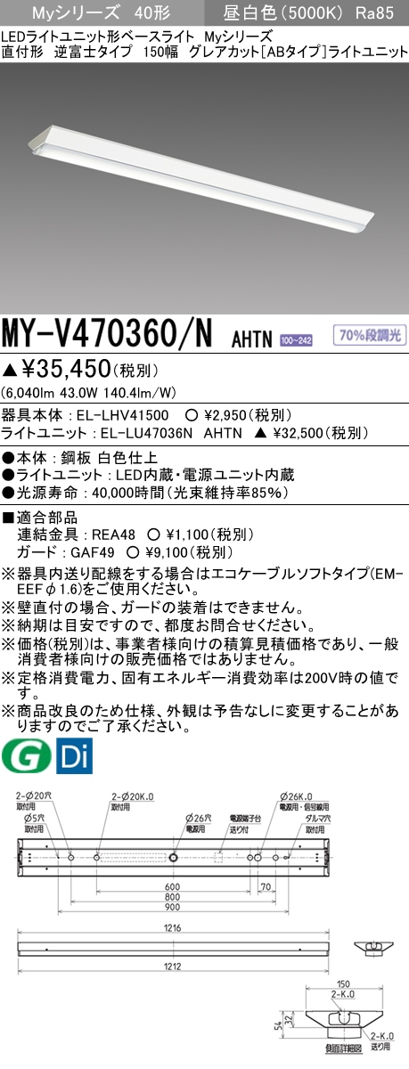 MY-V470360/N AHTN 逆富士形(V形)照明器具 150幅 グレアカット[ABタイプ]  FHF32(高出力)x2相当 昼白色