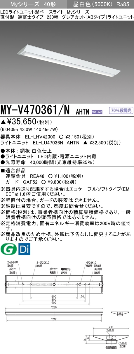 MY-V470361/N AHTN 逆富士形(V形)照明器具 230幅 グレアカット[ABタイプ]  FHF32(高出力)x2相当 昼白色