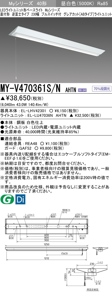 MY-V470361S/N AHTN 逆富士形(V形)照明器具 230幅 グレアカット[ABタイプ]  FHF32(高出力)x2相当 昼白色 プルスイッチ付
