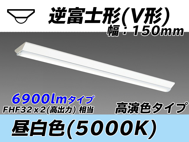 MY-V470370/N AHTN 逆富士形(V形)照明器具 150幅 高演色タイプ  FHF32(高出力)x2相当 昼白色