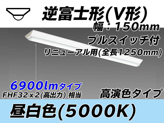 MY-V470372S/N AHTN 逆富士形(V形)照明器具 150幅 全長1250 高演色タイプ  FHF32(高出力)x2相当 昼白色 プルスイッチ付