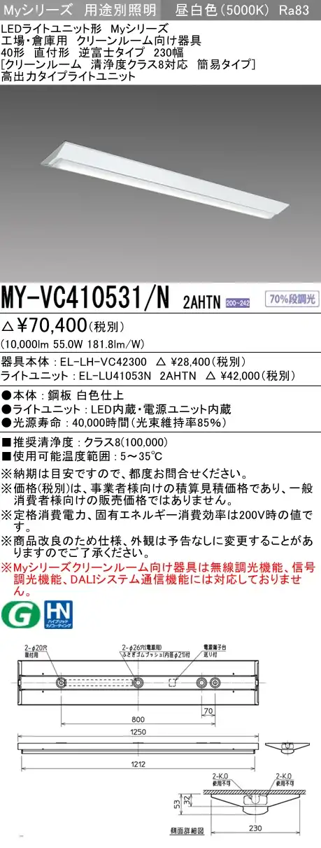 MY-VC410531/N 2AHTN ベースライト クリーンルーム用 高出力10000lmタイプ200V 昼白色