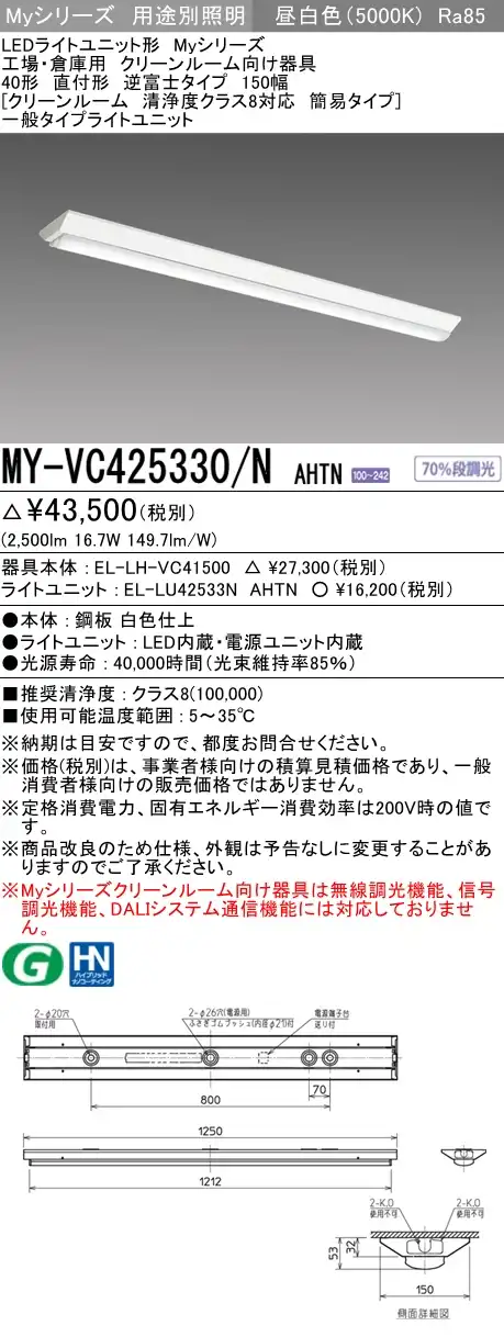 MY-VC425330/N AHTN ベースライト クリーンルーム用  FHF32(定格)x1相当 昼白色