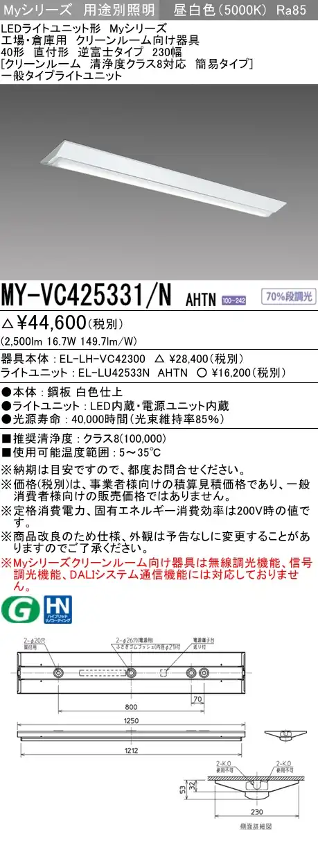 MY-VC425331/N AHTN ベースライト クリーンルーム用  FHF32(定格)x1相当 昼白色