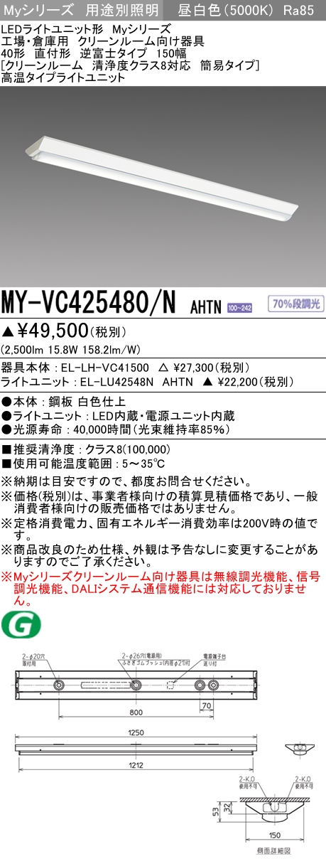 MY-VC425480/N AHTN ベースライト クリーンルーム用  FHF32(定格)x1相当 昼白色