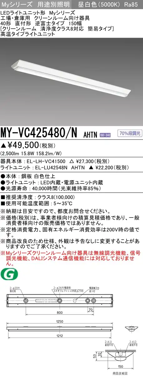 MY-VC425480/N AHTN ベースライト クリーンルーム用  FHF32(定格)x1相当 昼白色