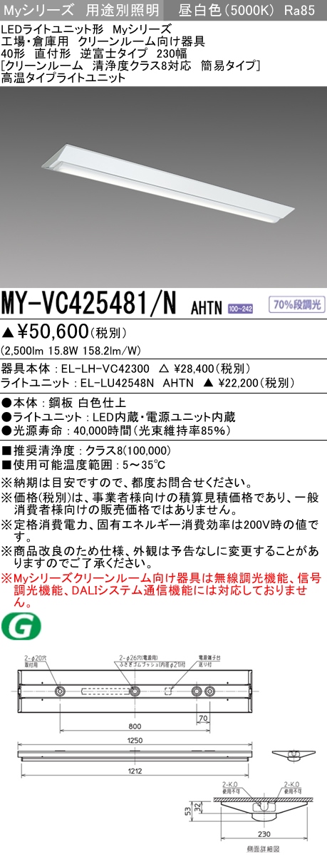 MY-VC425481/N AHTN ベースライト クリーンルーム用  FHF32(定格)x1相当 昼白色