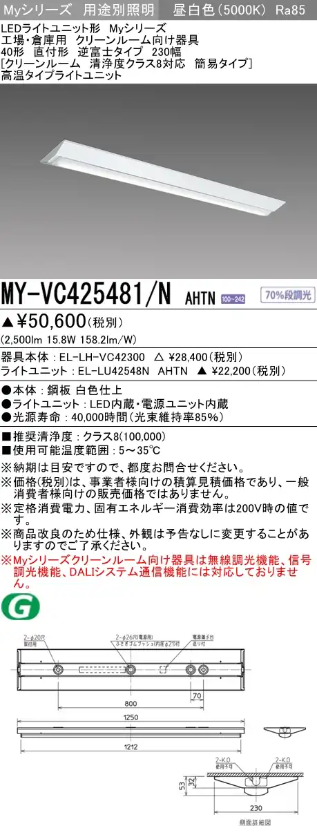 MY-VC425481/N AHTN ベースライト クリーンルーム用  FHF32(定格)x1相当 昼白色