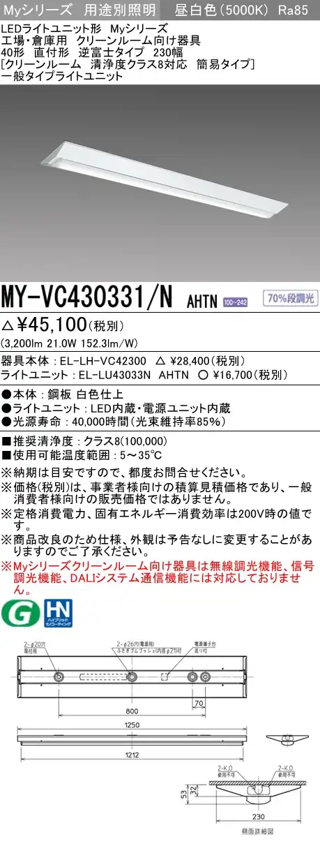 MY-VC430331/N AHTN ベースライト クリーンルーム用  FHF32(高出力)x1相当 昼白色