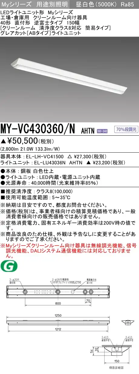 MY-VC430360/N AHTN ベースライト クリーンルーム用  FHF32(高出力)x1相当 昼白色