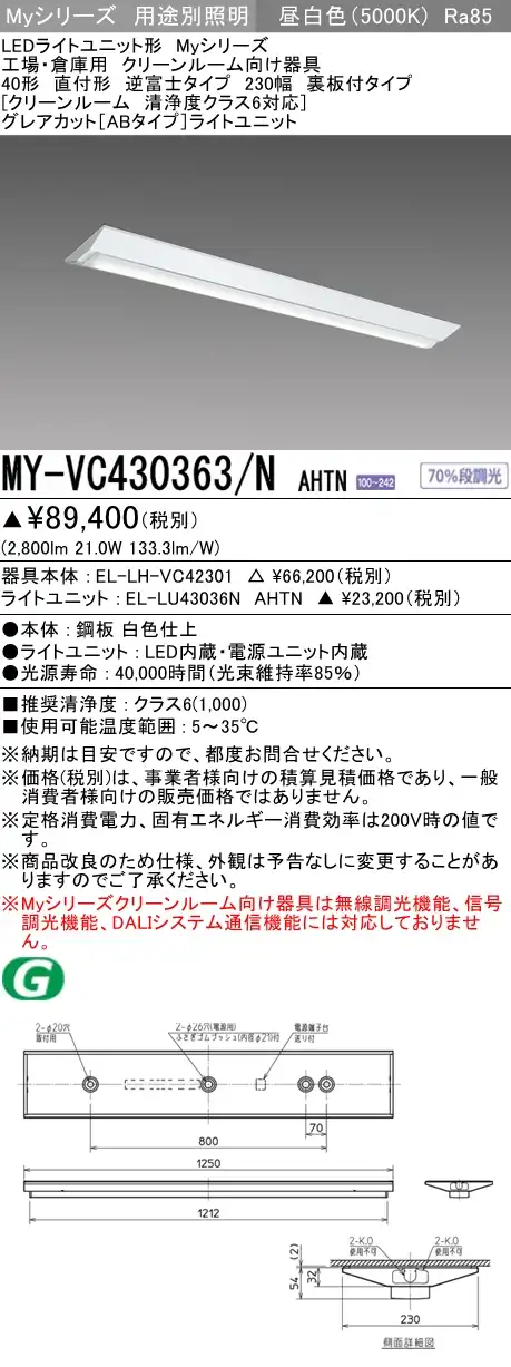 MY-VC430363/N AHTN ベースライト クリーンルーム用  FHF32(高出力)x1相当 昼白色