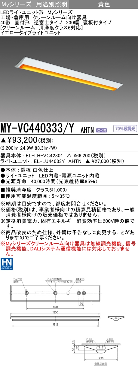 MY-VC440333/Y AHTN ベースライト イエロータイプ  FLR40x2相当 イエロータイプ(低誘虫)