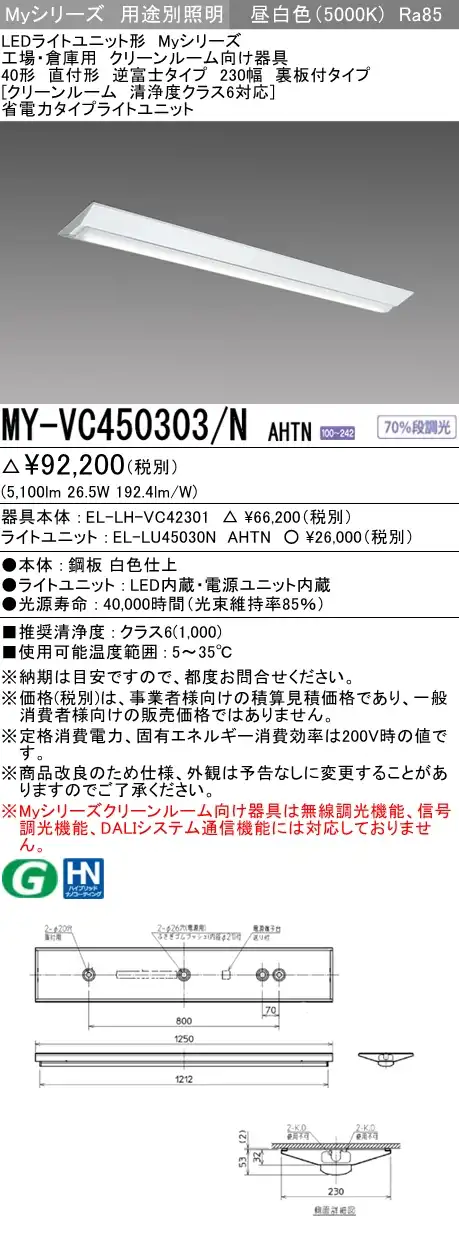MY-VC450303/N AHTN ベースライト クリーンルーム用  FHF32(定格)x2相当 昼白色
