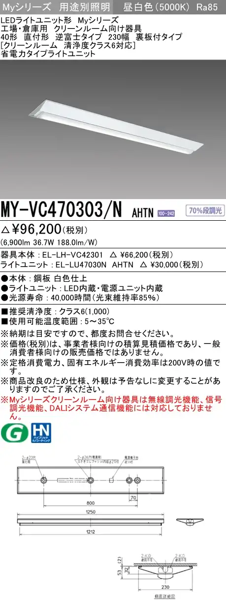 MY-VC470303/N AHTN ベースライト クリーンルーム用  FHF32(高出力)x2相当 昼白色