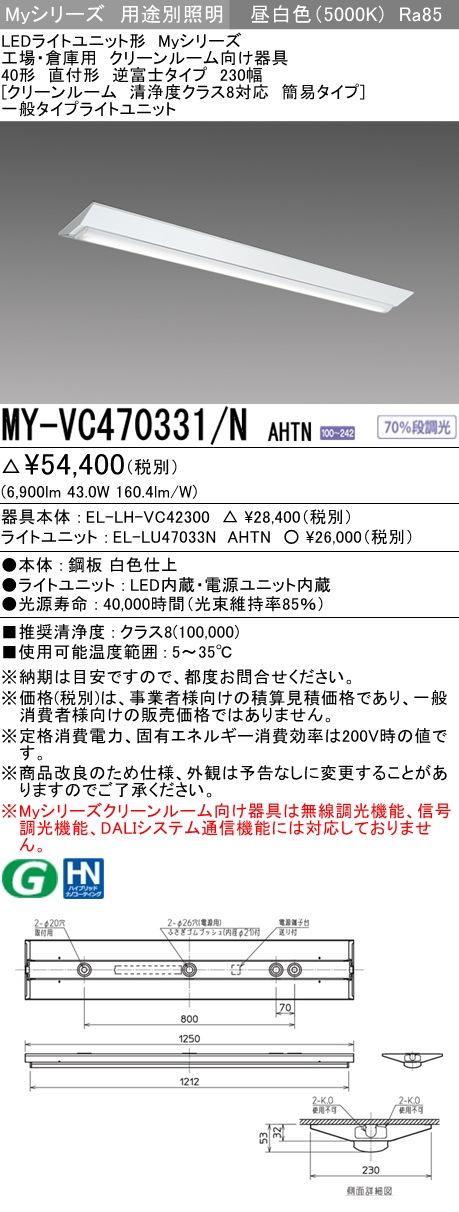 MY-VC470331/N AHTN ベースライト クリーンルーム用  FHF32(高出力)x2相当 昼白色