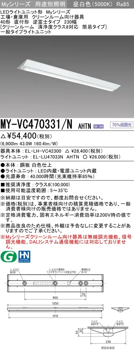 MY-VC470331/N AHTN ベースライト クリーンルーム用  FHF32(高出力)x2相当 昼白色