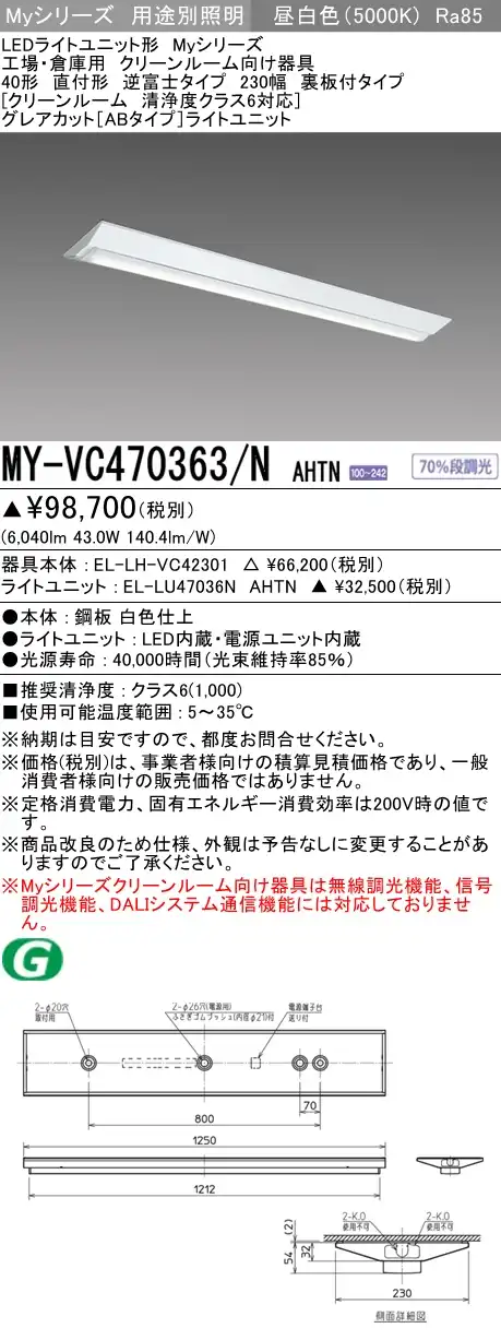 MY-VC470363/N AHTN ベースライト クリーンルーム用  FHF32(高出力)x2相当 昼白色