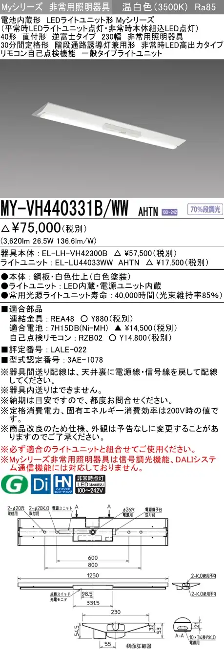 MY-VH440331B/WW AHTN ベースライト 非常照明  FLR40x2相当 温白色