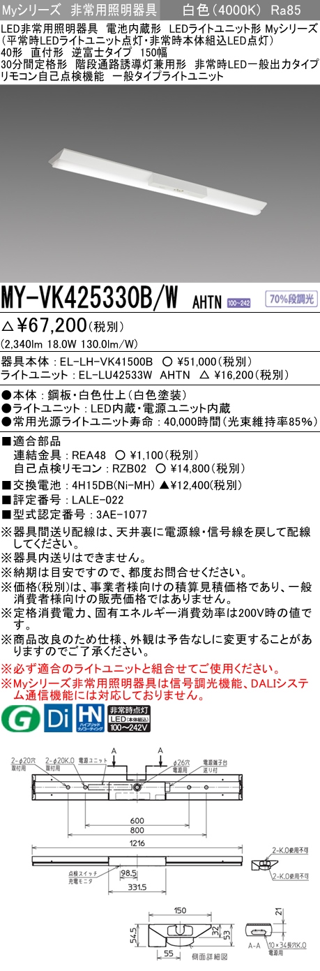 MY-VK425330B/W AHTN ベースライト 非常照明  FHF32(定格)x1相当 白色