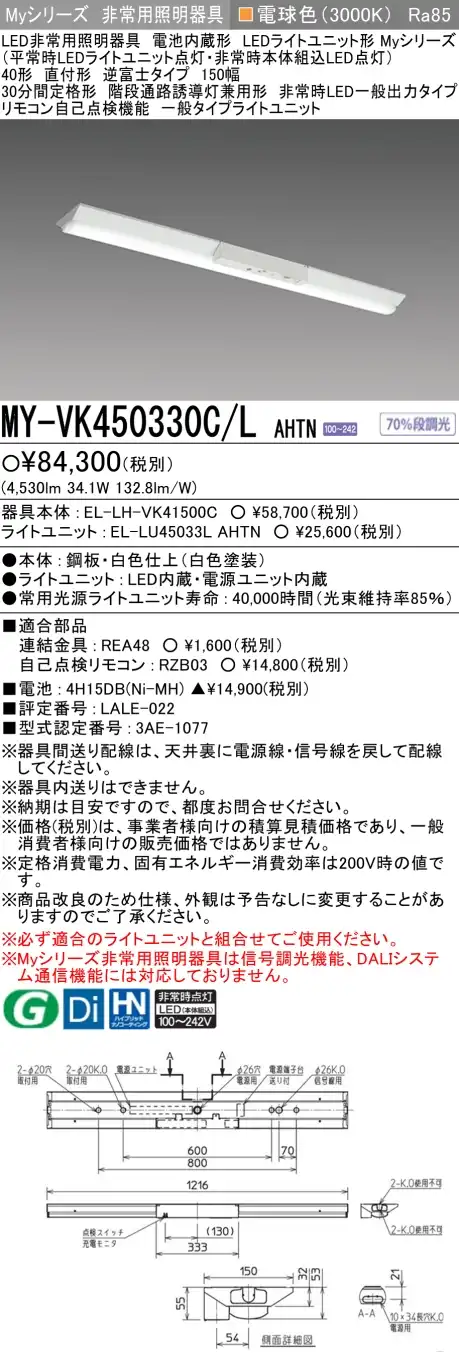 MY-VK450330C/L AHTN 非常用照明 40形 逆富士型(150mm幅) FHF32形x2 定格出力相当 電球色(3000K) 一般タイプ