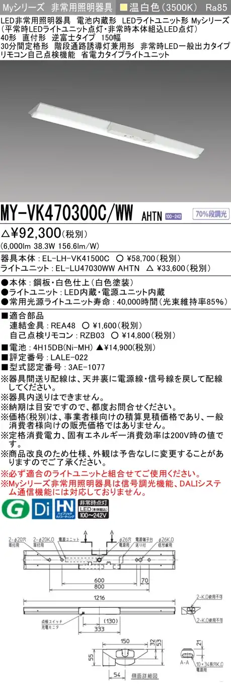 MY-VK470300C/WW AHTN 非常用照明 40形 逆富士型(150mm幅) FHF32形x2 高出力相当 温白色(3500K) 省電力タイプ