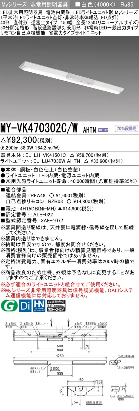 MY-VK470302C/W AHTN 非常用照明 40形 逆富士型(150mm幅)リニューアルタイプ FHF32形x2 高出力相当 白色(4000K) 省電力タイプ