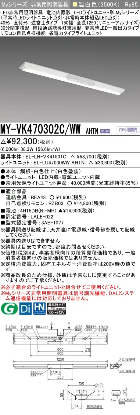 MY-VK470302C/WW AHTN 非常用照明 40形 逆富士型(150mm幅)リニューアルタイプ FHF32形x2 高出力相当 温白色(3500K) 省電力タイプ