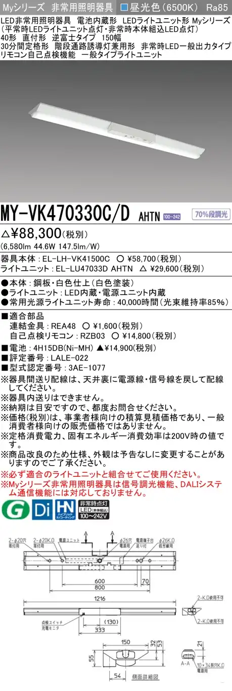 MY-VK470330C/D AHTN 非常用照明 40形 逆富士型(150mm幅) FHF32形x2 高出力相当 昼光色(6500K) 一般タイプ