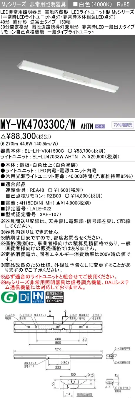 MY-VK470330C/W AHTN 非常用照明 40形 逆富士型(150mm幅) FHF32形x2 高出力相当 白色(4000K) 一般タイプ