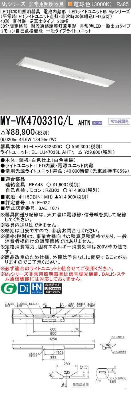 MY-VK470331C/L AHTN 非常用照明 40形 逆富士型(230mm幅) FHF32形x2 高出力相当 電球色(3000K) 一般タイプ